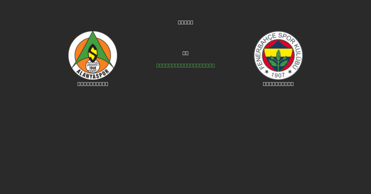 Alanyaspor проти Fenerbahçe - Безкоштовні AI Футбольні Прогнози з 80%+ Точністю