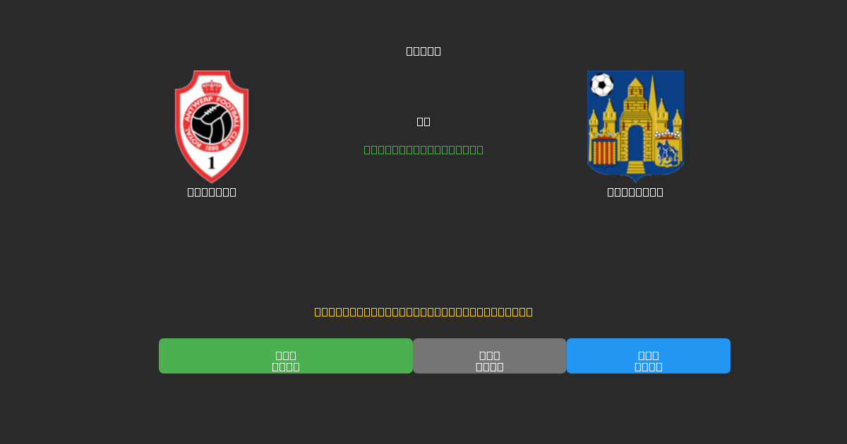 Antwerp vs Westerlo - Dự Đoán Bóng Đá AI Miễn Phí với Độ Chính Xác 80%+