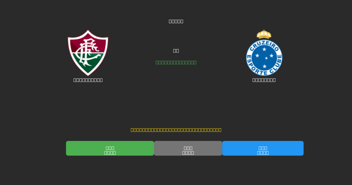 Fluminense vs Cruzeiro - Dự Đoán AI, Mẹo Cá Cược và Tỷ Lệ Miễn Phí