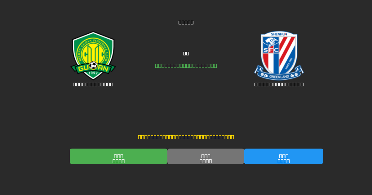 Beijing Guoan vs Shanghai Shenhua - Dự Đoán AI, Mẹo Cá Cược và Tỷ Lệ Miễn Phí