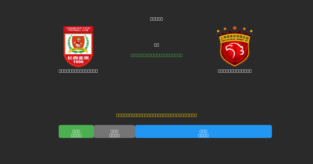 Changchun Yatai vs Shanghai Port - Dự Đoán AI, Mẹo Cá Cược và Tỷ Lệ Miễn Phí