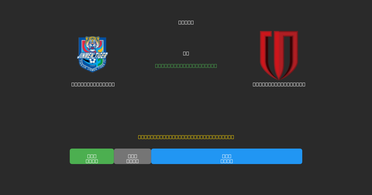 Tianjin Tigers vs Chengdu Rongcheng - Dự Đoán AI, Mẹo Cá Cược và Tỷ Lệ Miễn Phí