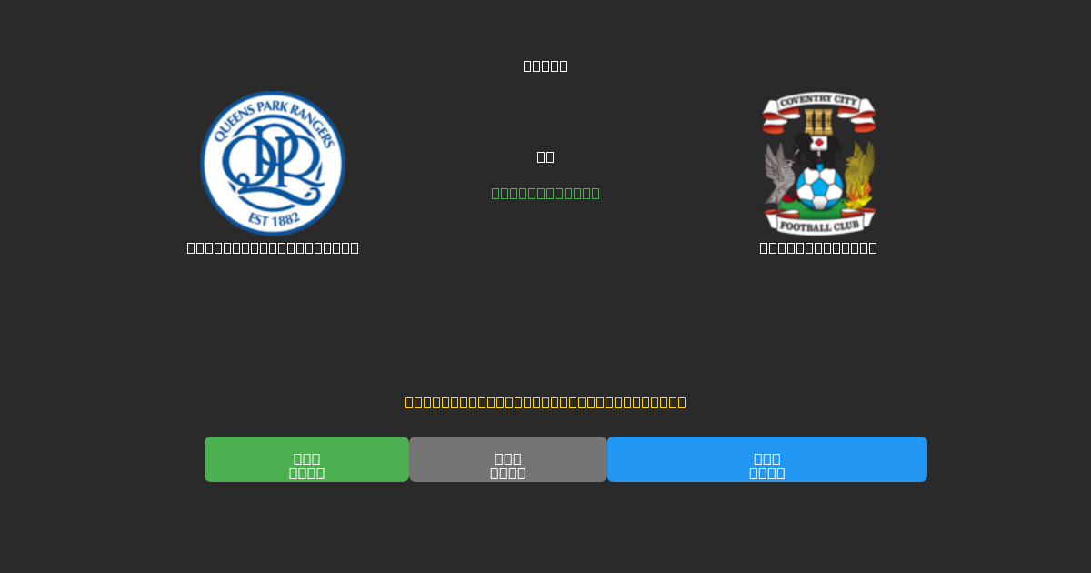 Queens Park Rangers vs Coventry City - Dự Đoán Bóng Đá AI Miễn Phí với Độ Chính Xác 80%+