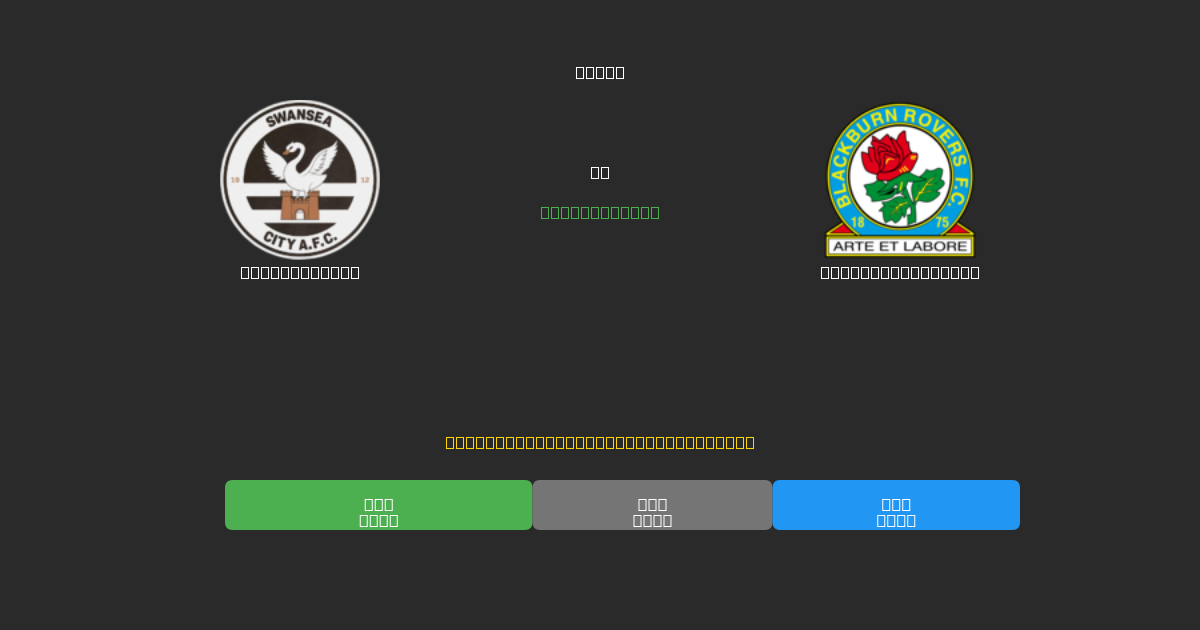 Swansea City vs Blackburn Rovers - Dự Đoán Bóng Đá AI Miễn Phí với Độ Chính Xác 80%+