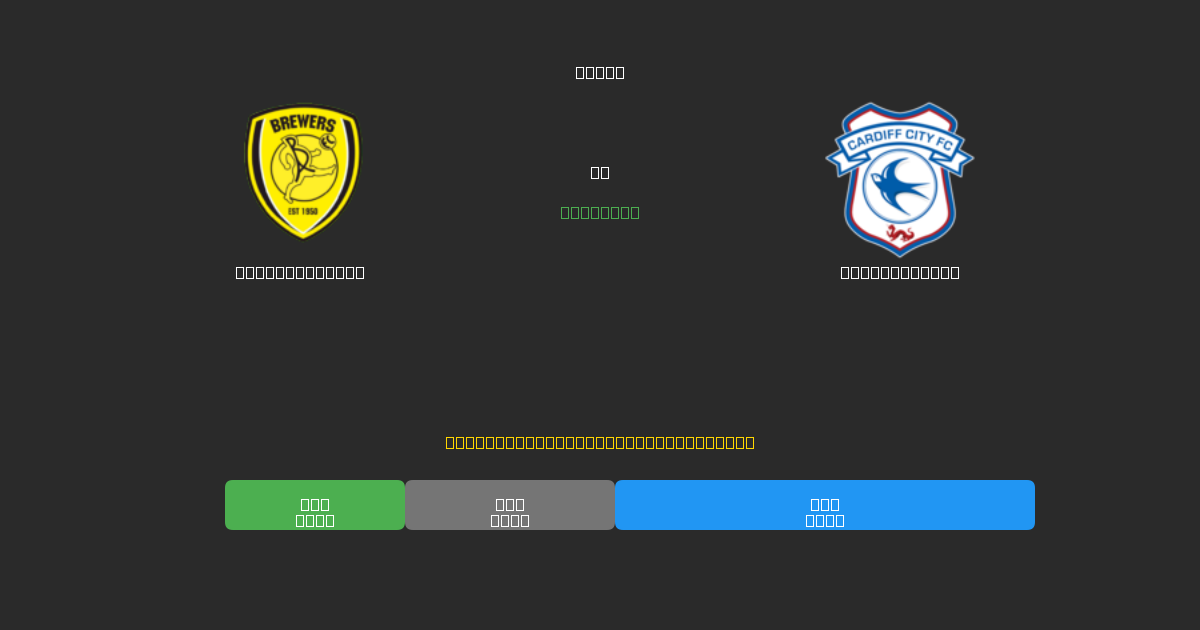 Burton Albion vs Cardiff City - Dự Đoán Bóng Đá AI Miễn Phí với Độ Chính Xác 80%+