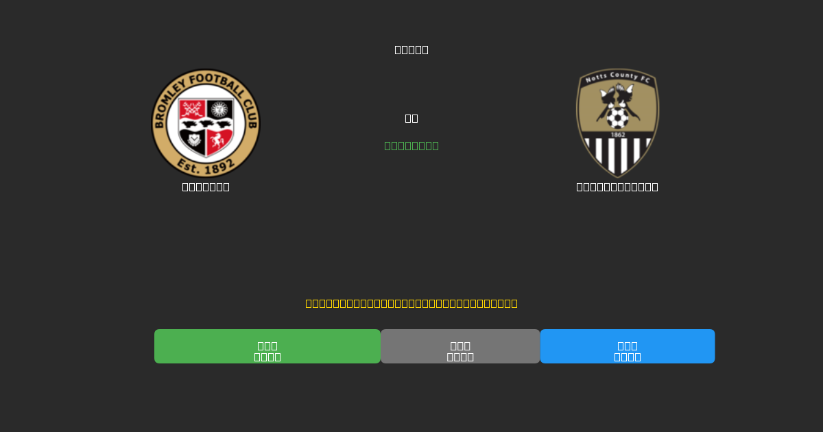 Bromley vs Notts County - Dự Đoán Bóng Đá AI Miễn Phí với Độ Chính Xác 80%+
