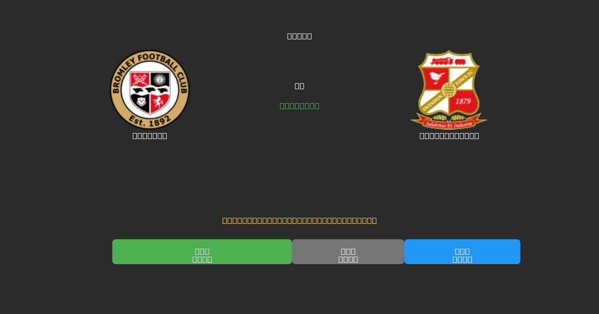 Bromley vs Swindon Town - Dự Đoán Bóng Đá AI Miễn Phí với Độ Chính Xác 80%+