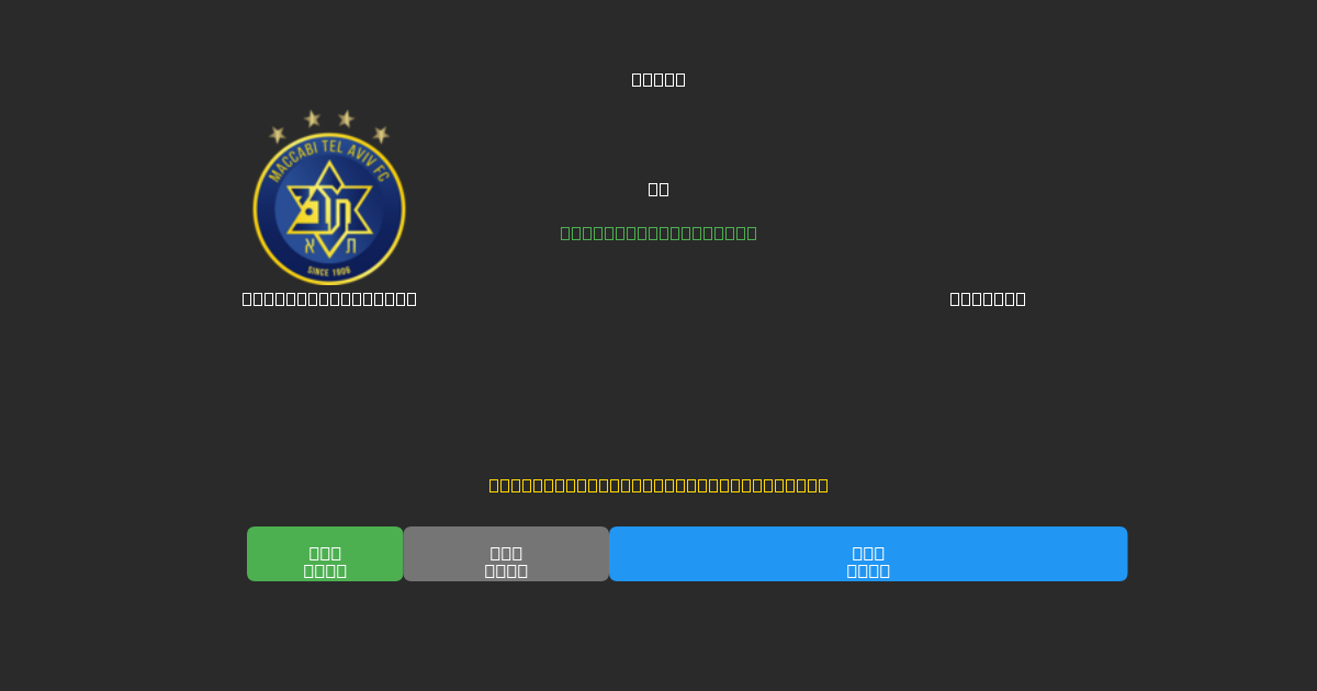Maccabi Tel Aviv vs Bologna - Dự Đoán Bóng Đá AI Miễn Phí với Độ Chính Xác 80%+