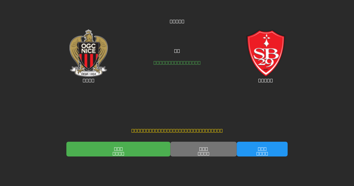 Nice vs Brest - Dự Đoán Bóng Đá AI Miễn Phí với Độ Chính Xác 80%+