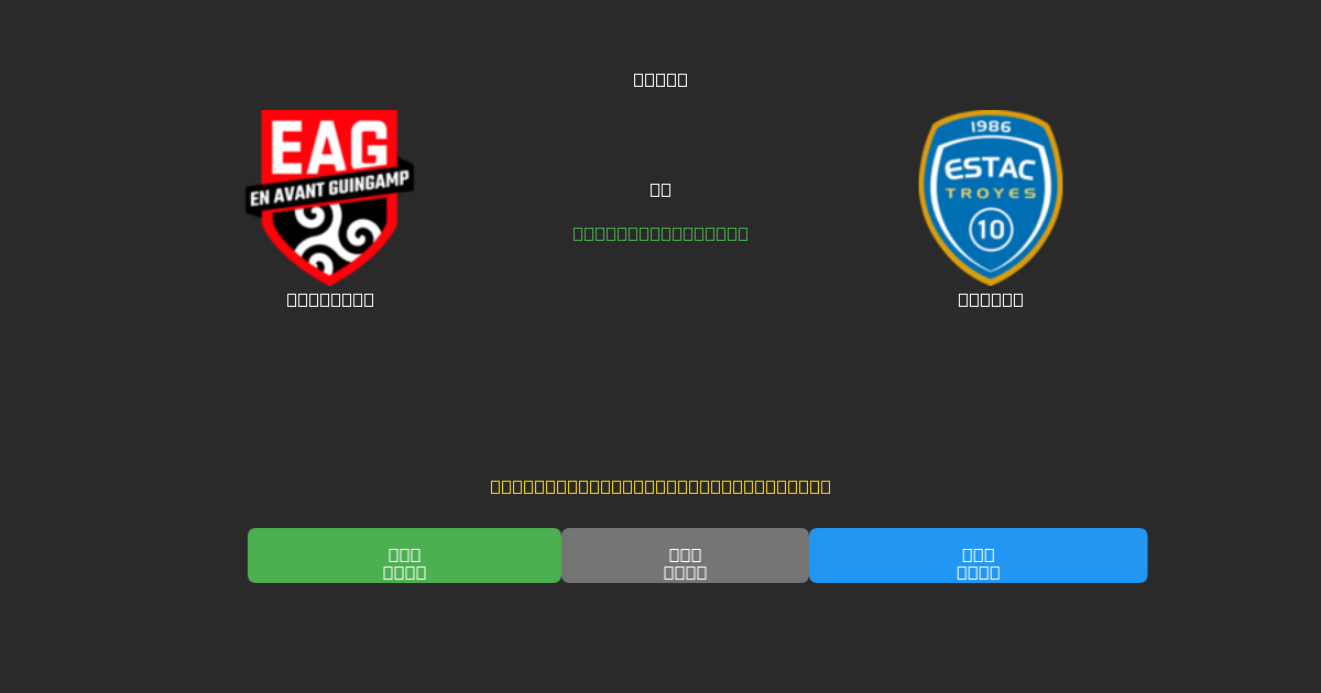 Guingamp vs Troyes - Dự Đoán Bóng Đá AI Miễn Phí với Độ Chính Xác 80%+