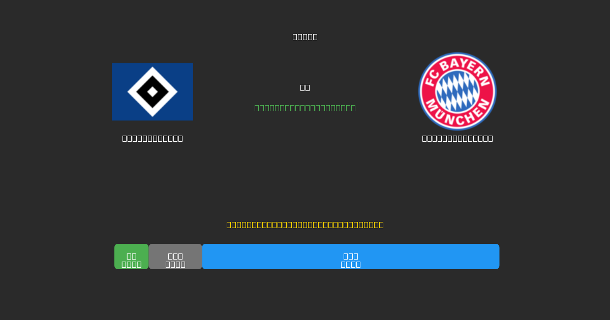 Hamburger SV vs Bayern München - Dự Đoán Bóng Đá AI Miễn Phí với Độ Chính Xác 80%+