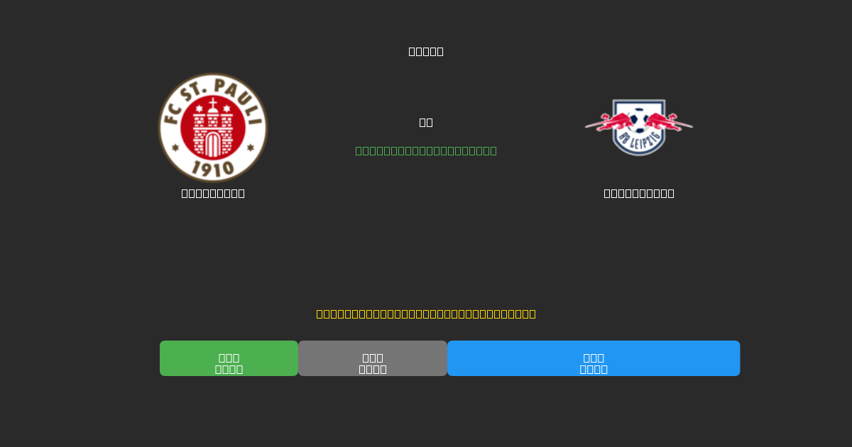 St. Pauli vs RB Leipzig - Dự Đoán Bóng Đá AI Miễn Phí với Độ Chính Xác 80%+