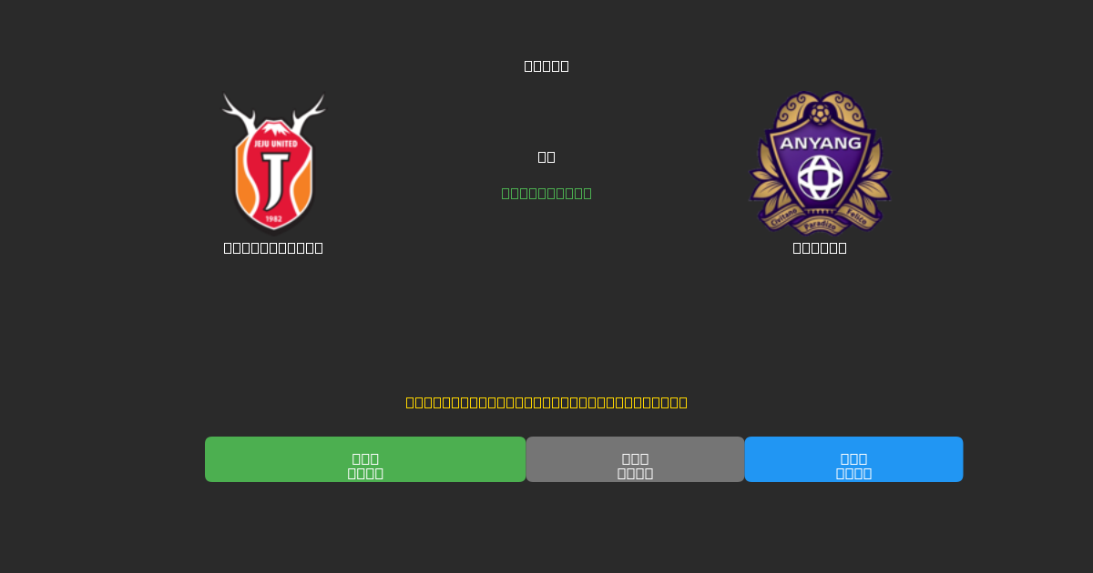 Jeju United vs Anyang - Dự Đoán AI, Mẹo Cá Cược và Tỷ Lệ Miễn Phí