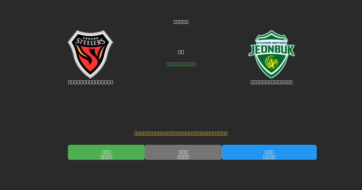 Pohang Steelers vs Jeonbuk Motors - Dự Đoán AI, Mẹo Cá Cược và Tỷ Lệ Miễn Phí