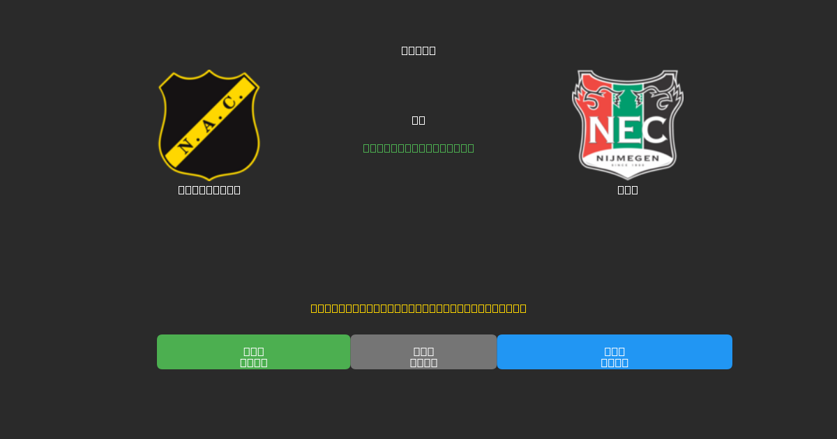 NAC Breda vs NEC - Dự Đoán Bóng Đá AI Miễn Phí với Độ Chính Xác 80%+