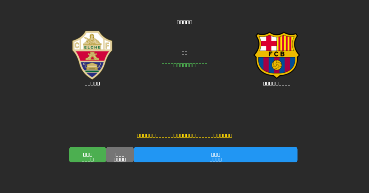 Elche vs Barcelona - Dự Đoán Bóng Đá AI Miễn Phí với Độ Chính Xác 80%+