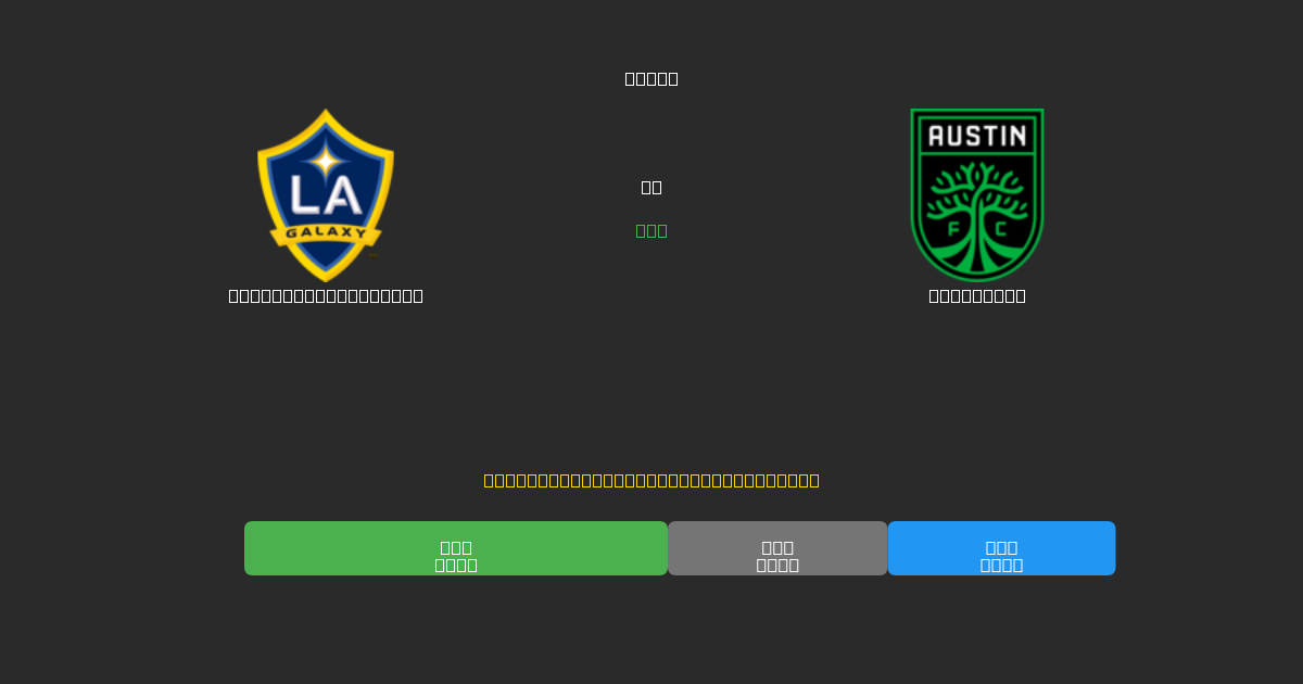 Los Angeles Galaxy vs Austin FC - Dự Đoán AI, Mẹo Cá Cược và Tỷ Lệ Miễn Phí