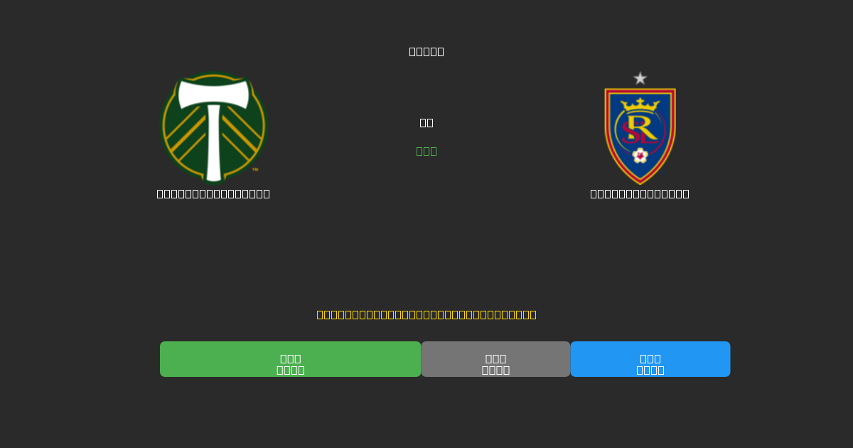 Portland Timbers vs Real Salt Lake - Dự Đoán AI, Mẹo Cá Cược và Tỷ Lệ Miễn Phí