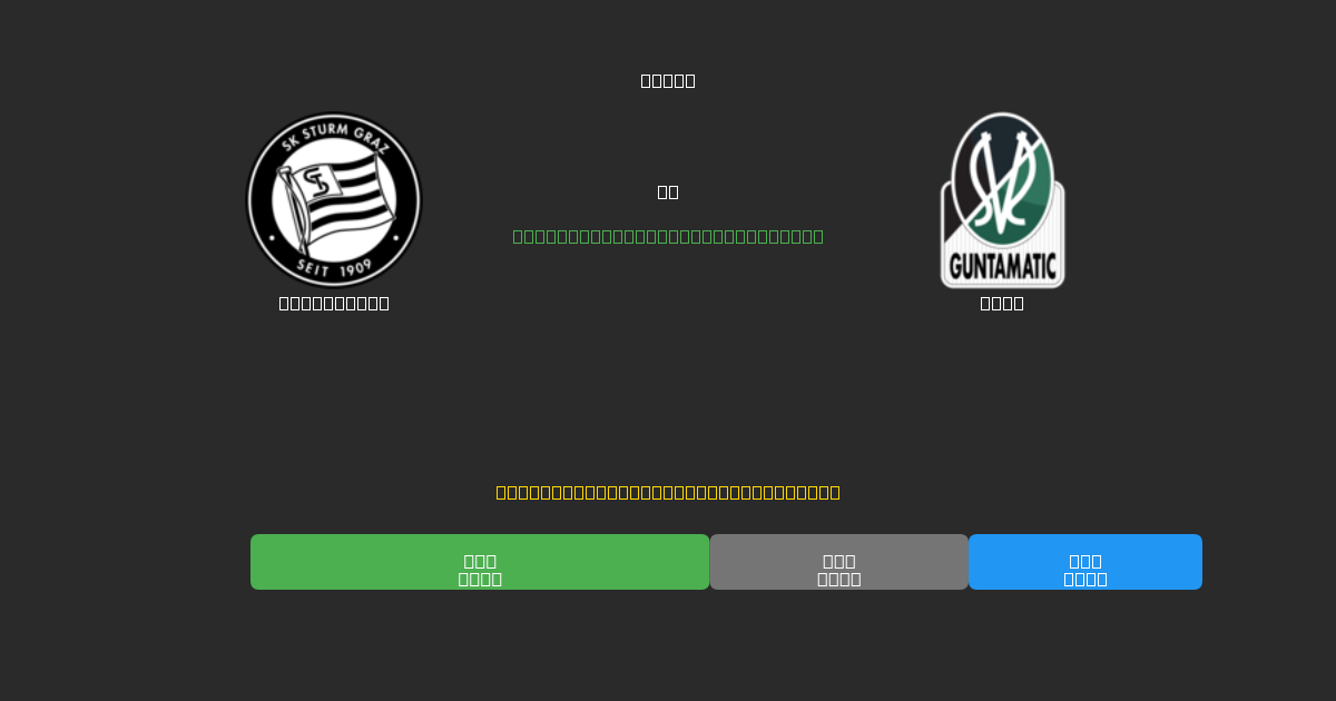 Sturm Graz对阵Ried - 免费AI足球预测80%以上准确率
