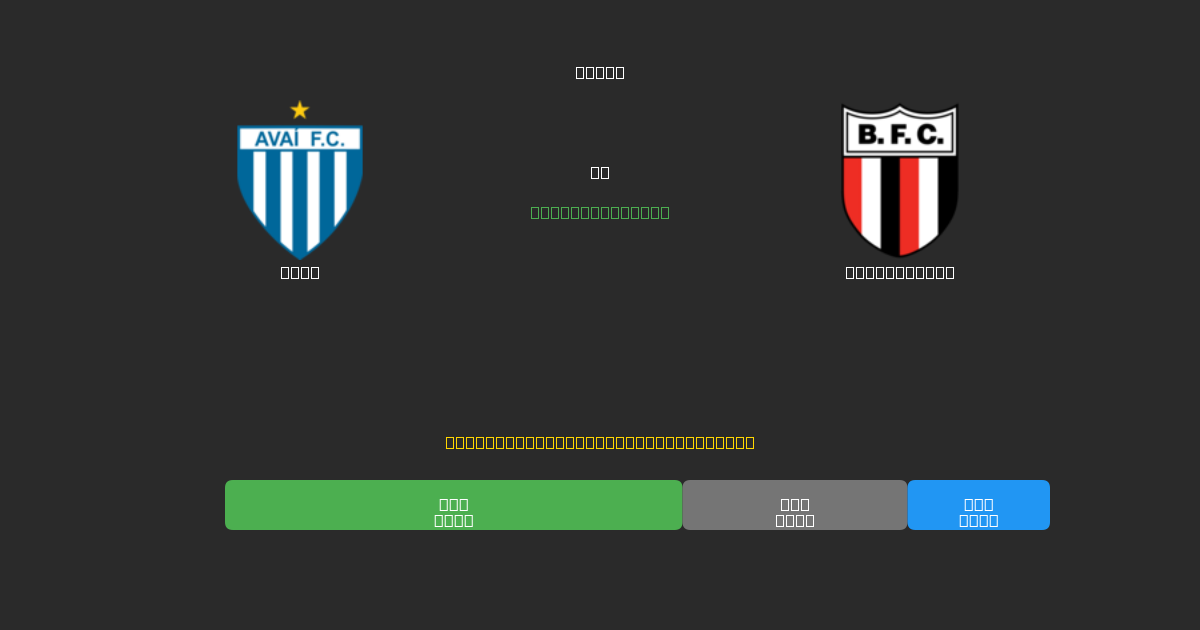 Avaí对阵Botafogo SP - 免费AI预测、投注建议和赔率