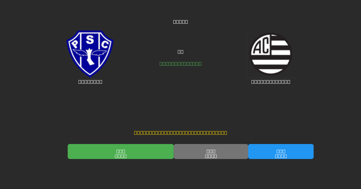 Paysandu对阵Athletic Club - 免费AI预测、投注建议和赔率