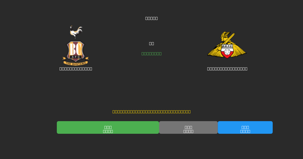 Bradford City对阵Doncaster Rovers - 免费AI足球预测80%以上准确率