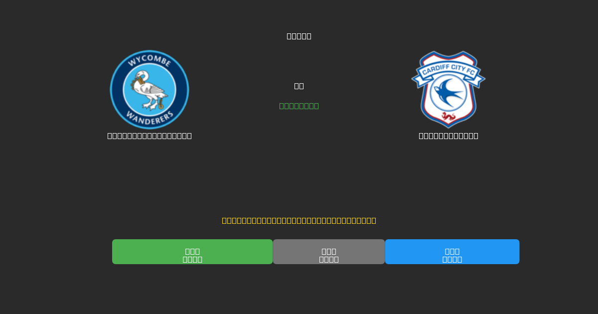 Wycombe Wanderers对阵Cardiff City - 免费AI足球预测80%以上准确率