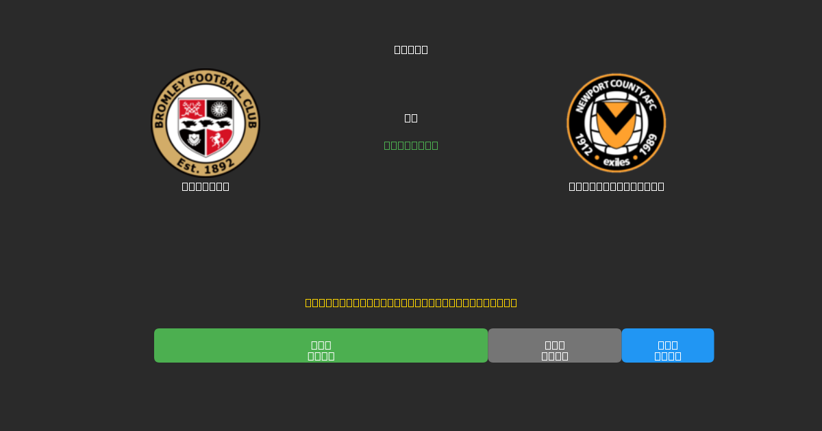 Bromley对阵Newport County - 免费AI足球预测80%以上准确率