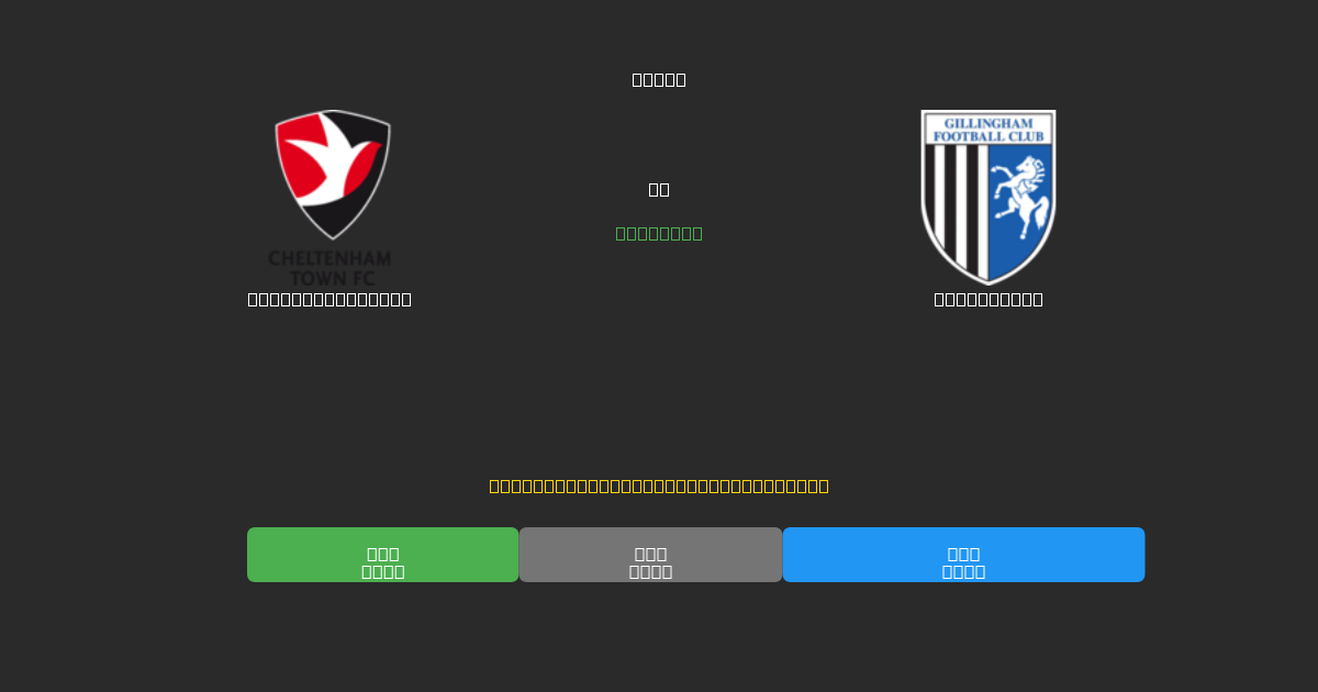 Cheltenham Town对阵Gillingham - 免费AI足球预测80%以上准确率