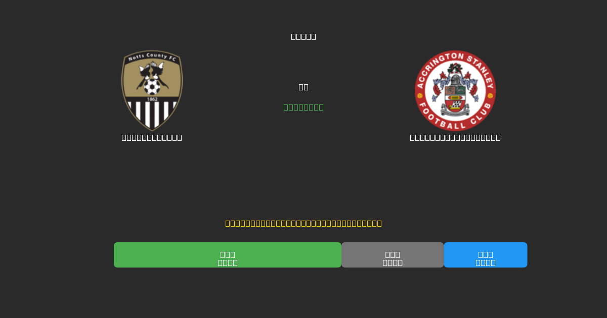 Notts County对阵Accrington Stanley - 免费AI足球预测80%以上准确率