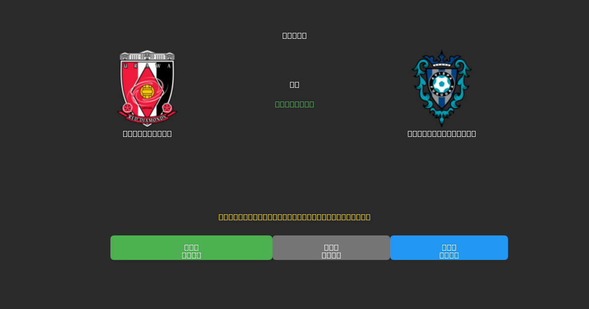 Urawa Reds对阵Avispa Fukuoka - 免费AI预测、投注建议和赔率
