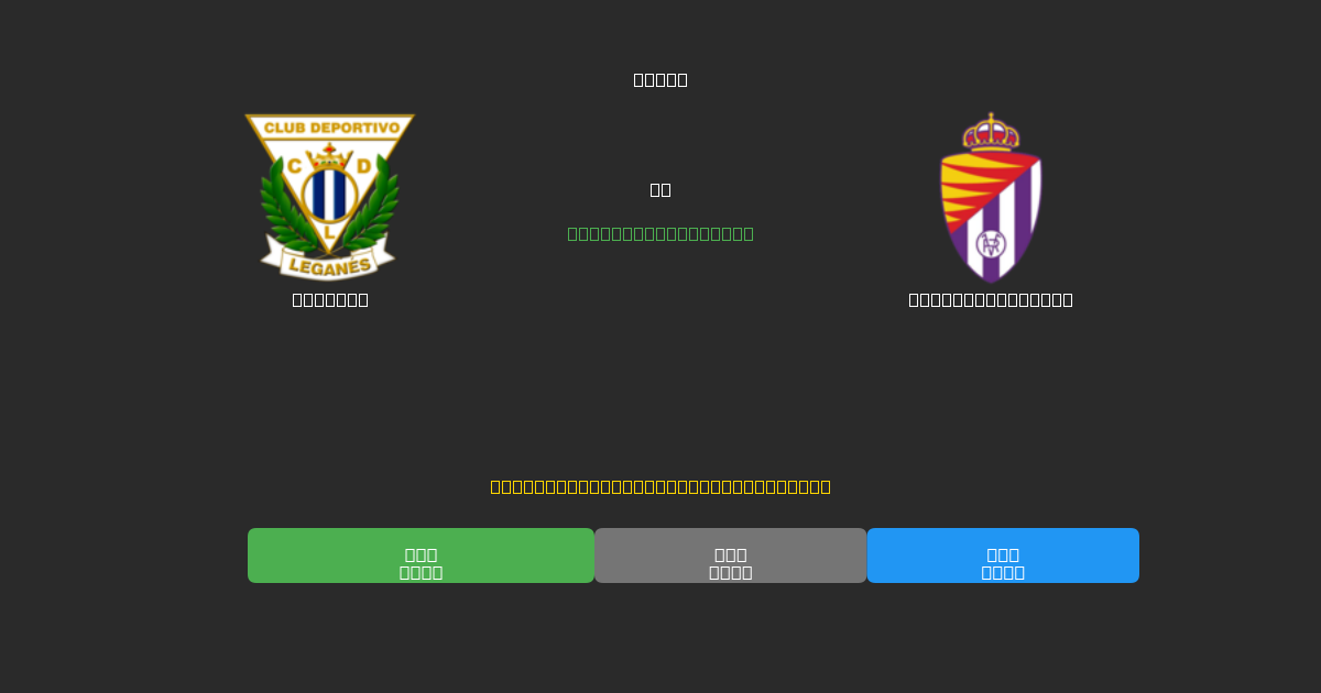 Leganés对阵Real Valladolid - 免费AI足球预测80%以上准确率