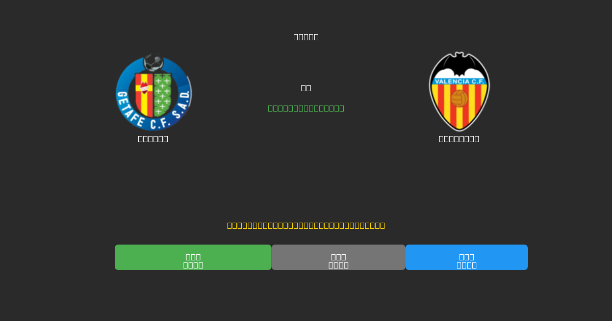 Getafe对阵Valencia - 免费AI足球预测80%以上准确率