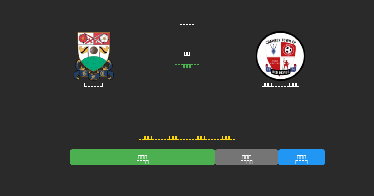 Barnet對陣Crawley Town - 免費AI足球預測準確率80%+