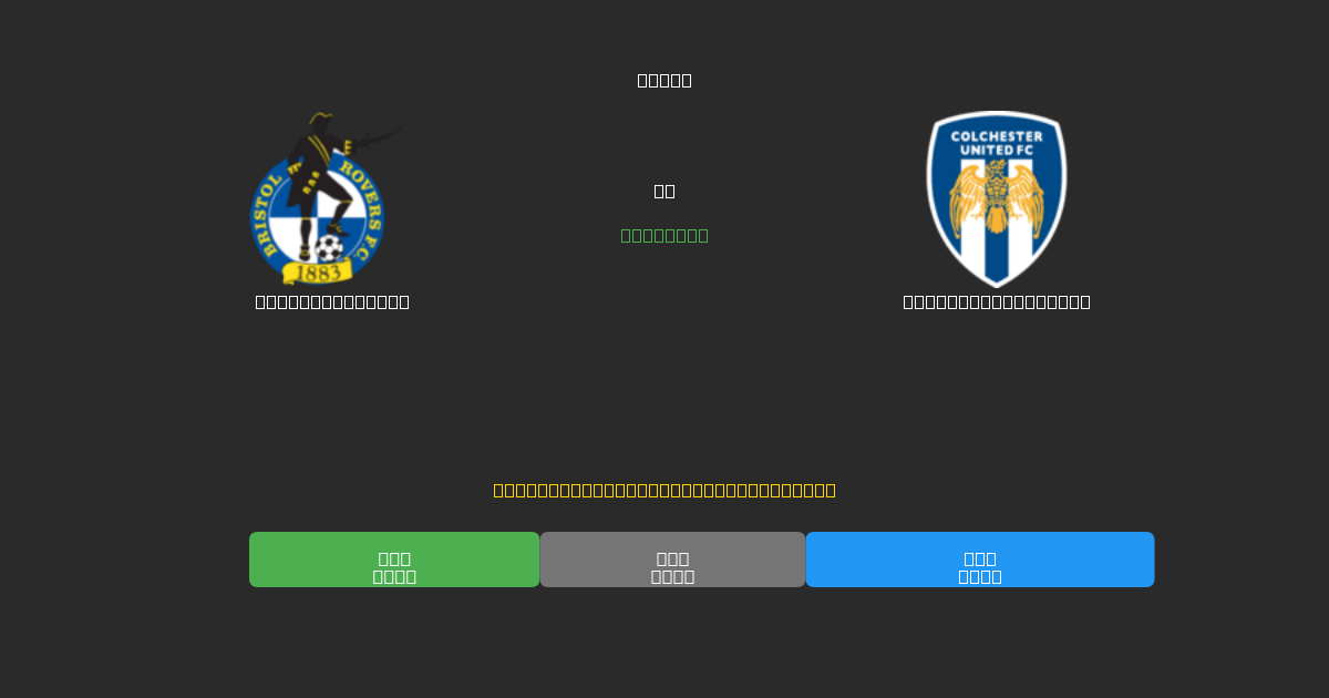 Bristol Rovers對陣Colchester United - 免費AI足球預測準確率80%+