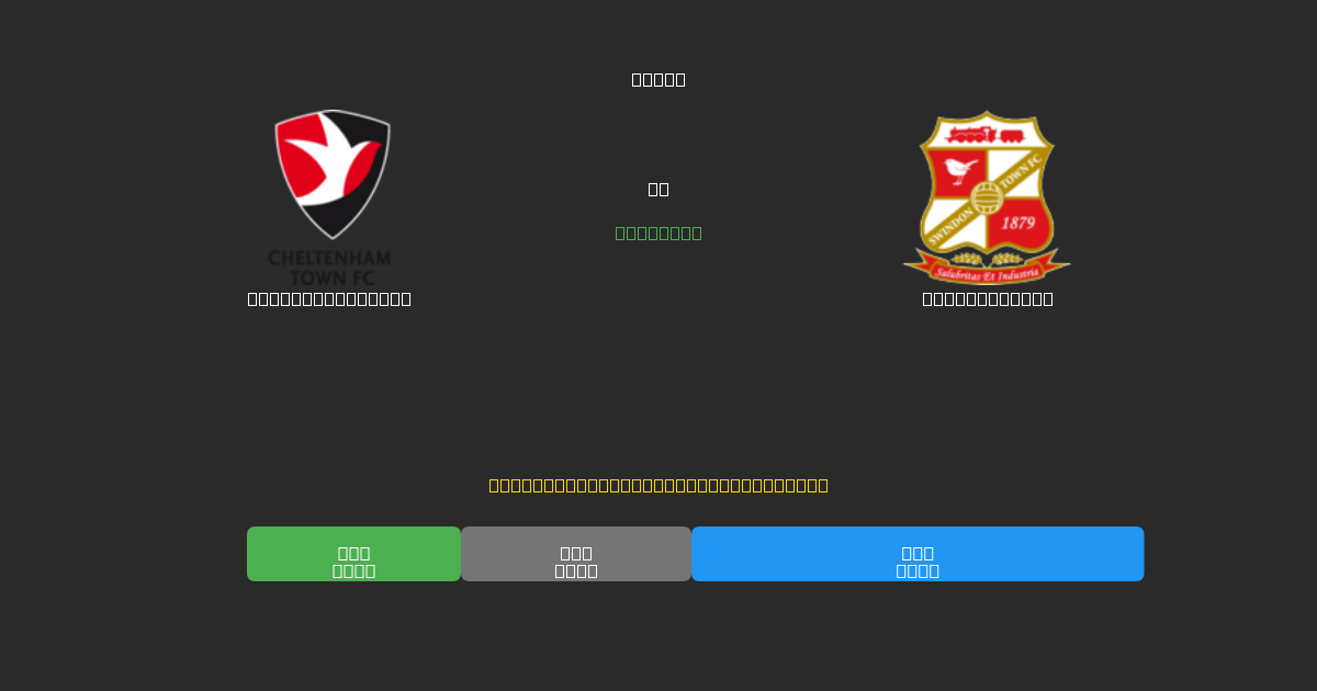 Cheltenham Town對陣Swindon Town - 免費AI足球預測準確率80%+