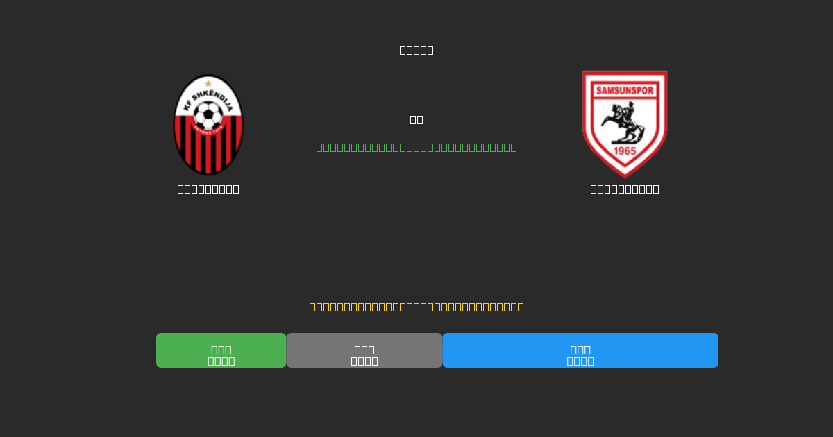 Shkendija對陣Samsunspor - 免費AI足球預測準確率80%+