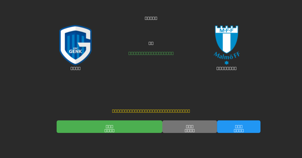 Genk對陣Malmö FF - 免費AI足球預測準確率80%+