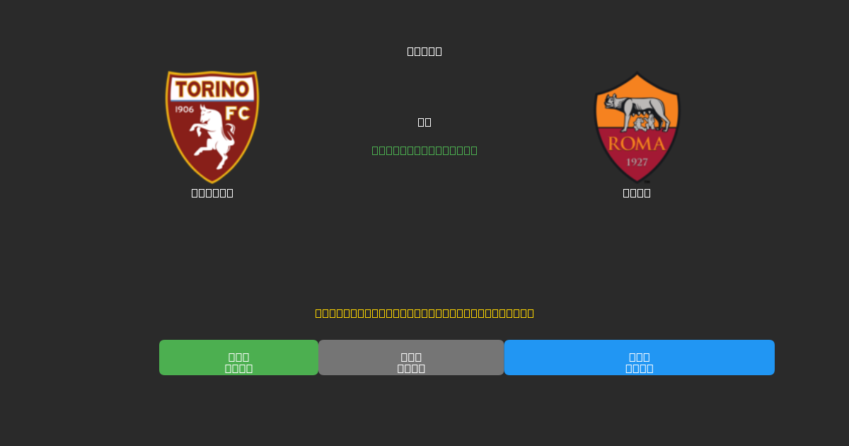 Torino對陣Roma - 免費AI足球預測準確率80%+