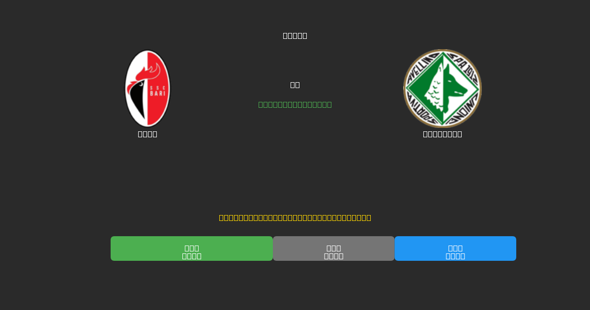 Bari對陣Avellino - 免費AI足球預測準確率80%+