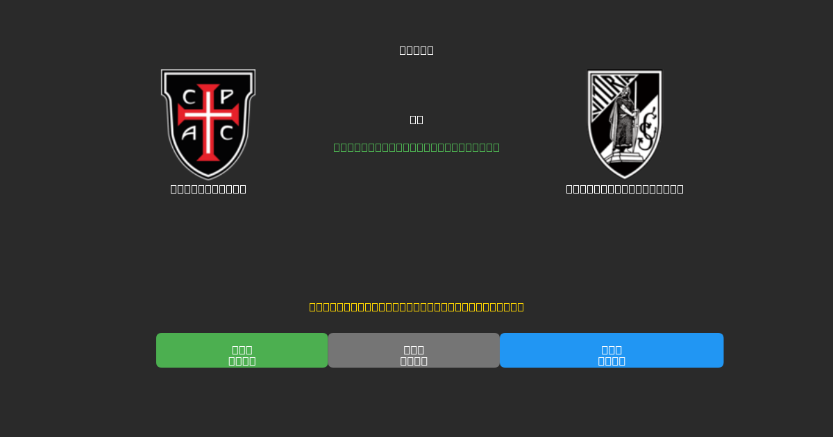 Casa Pia AC對陣Vitória Guimarães - 免費AI足球預測準確率80%+