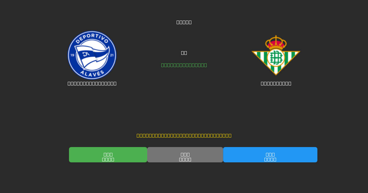 Deportivo Alavés對陣Real Betis - 免費AI足球預測準確率80%+