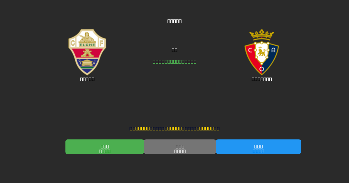 Elche對陣Osasuna - 免費AI足球預測準確率80%+