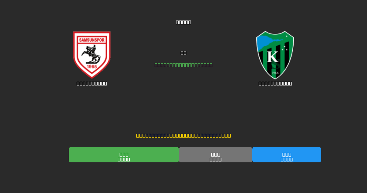 Samsunspor對陣Kocaelispor - 免費AI足球預測準確率80%+
